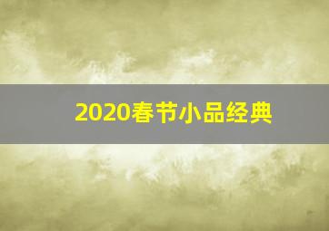 2020春节小品经典