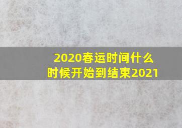 2020春运时间什么时候开始到结束2021