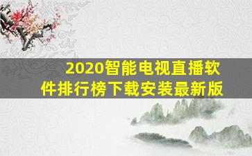 2020智能电视直播软件排行榜下载安装最新版