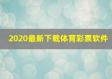 2020最新下载体育彩票软件