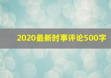 2020最新时事评论500字