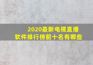 2020最新电视直播软件排行榜前十名有哪些