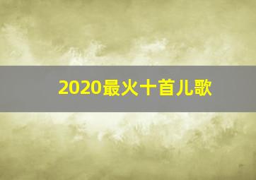 2020最火十首儿歌