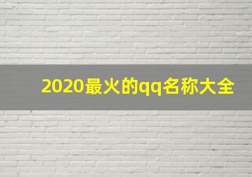 2020最火的qq名称大全