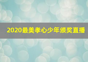 2020最美孝心少年颁奖直播