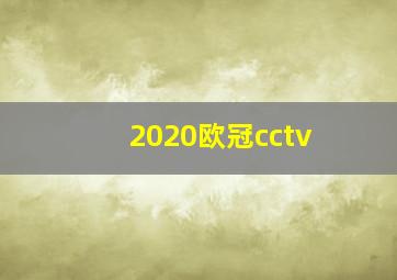 2020欧冠cctv