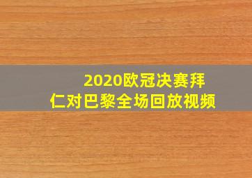 2020欧冠决赛拜仁对巴黎全场回放视频