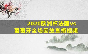 2020欧洲杯法国vs葡萄牙全场回放直播视频