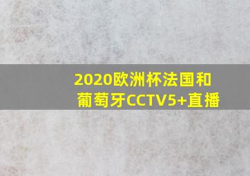 2020欧洲杯法国和葡萄牙CCTV5+直播