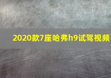 2020款7座哈弗h9试驾视频