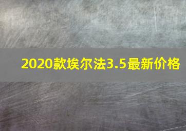 2020款埃尔法3.5最新价格