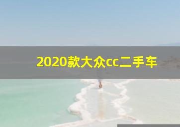 2020款大众cc二手车