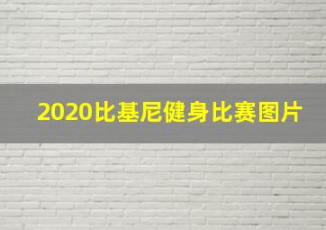 2020比基尼健身比赛图片