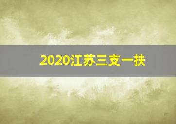 2020江苏三支一扶