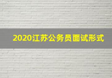 2020江苏公务员面试形式