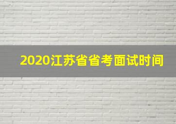 2020江苏省省考面试时间