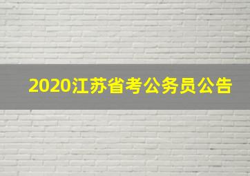 2020江苏省考公务员公告