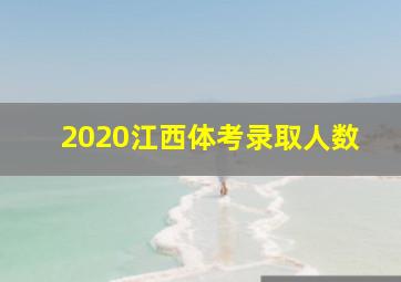 2020江西体考录取人数