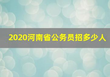 2020河南省公务员招多少人