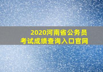 2020河南省公务员考试成绩查询入口官网