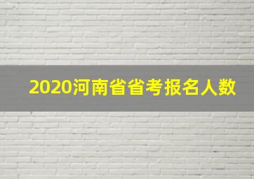 2020河南省省考报名人数