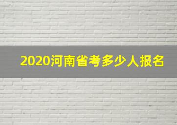 2020河南省考多少人报名