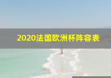 2020法国欧洲杯阵容表