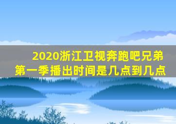 2020浙江卫视奔跑吧兄弟第一季播出时间是几点到几点