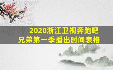 2020浙江卫视奔跑吧兄弟第一季播出时间表格