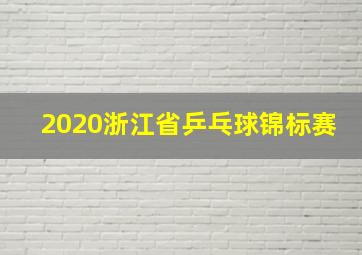 2020浙江省乒乓球锦标赛