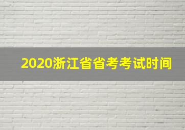 2020浙江省省考考试时间