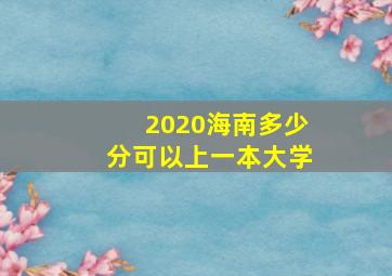 2020海南多少分可以上一本大学