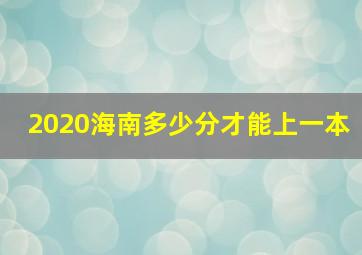 2020海南多少分才能上一本