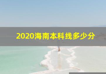 2020海南本科线多少分