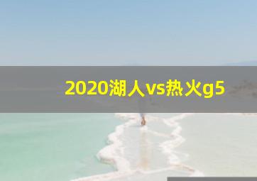 2020湖人vs热火g5