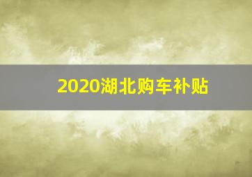 2020湖北购车补贴