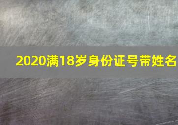 2020满18岁身份证号带姓名