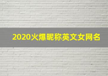 2020火爆昵称英文女网名