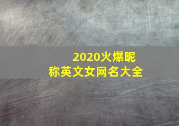 2020火爆昵称英文女网名大全