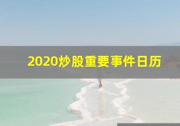 2020炒股重要事件日历