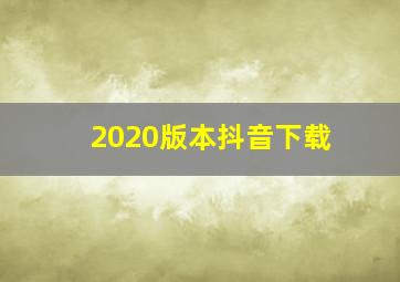 2020版本抖音下载