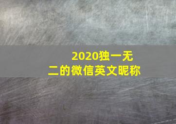 2020独一无二的微信英文昵称