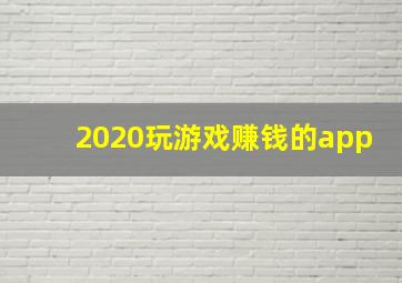 2020玩游戏赚钱的app