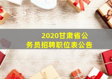 2020甘肃省公务员招聘职位表公告