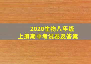 2020生物八年级上册期中考试卷及答案