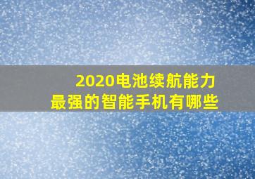 2020电池续航能力最强的智能手机有哪些