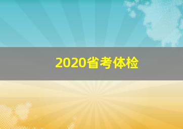 2020省考体检