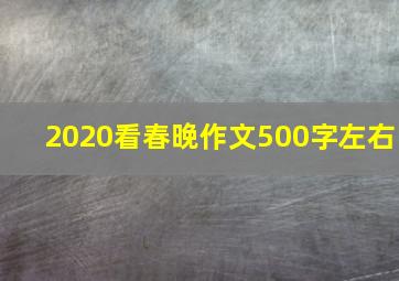 2020看春晚作文500字左右