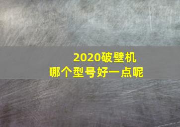 2020破壁机哪个型号好一点呢