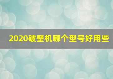 2020破壁机哪个型号好用些